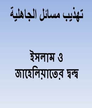 ইসলাম ও জাহেলিয়াতের দ্বন্দ্ব